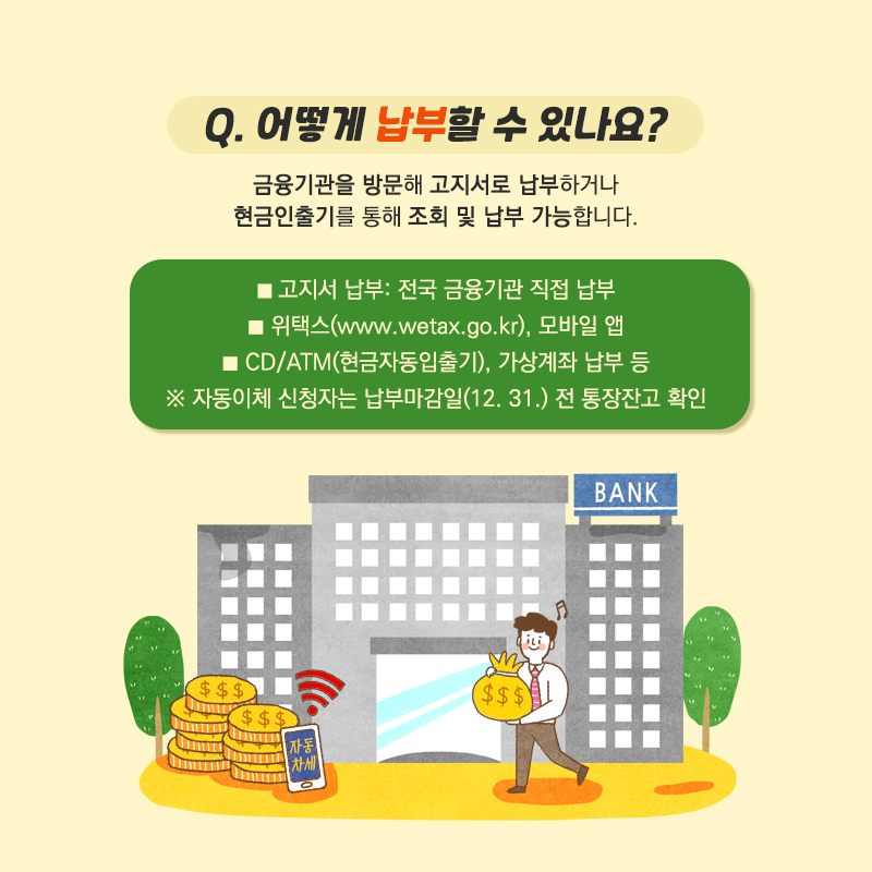 3.12월은 자동차세 납부의 달!