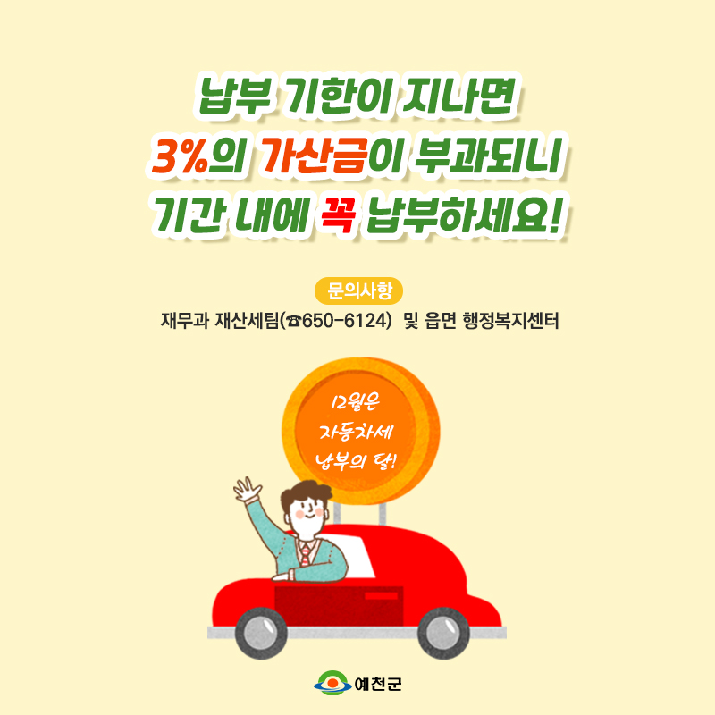 4.12월은 자동차세 납부의 달!