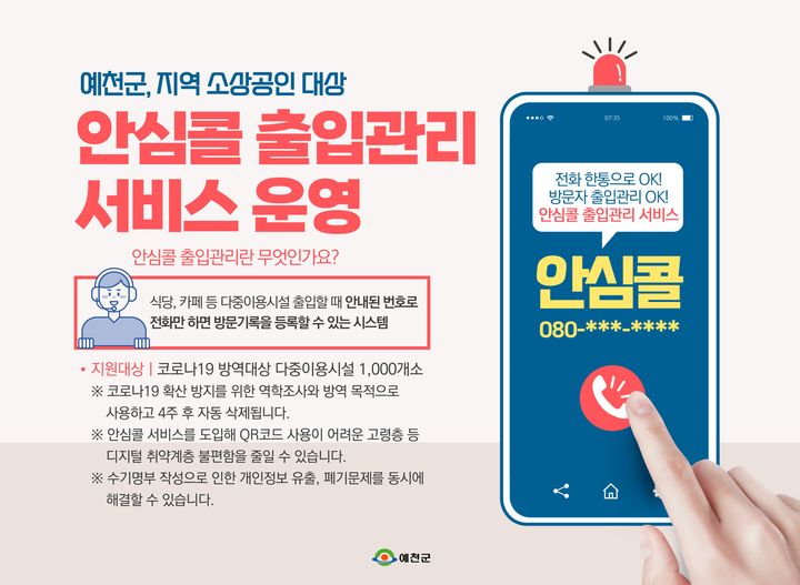 1.예천군에서 지역 소상공인을 대상으로 안심콜 출입관리 서비스를 운영합니다.