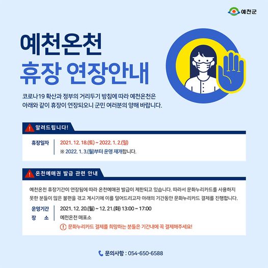 1.코로나19 확산과 정부의 거리두기 방침에 따라 예천온천은 휴장이 연장됩니다.