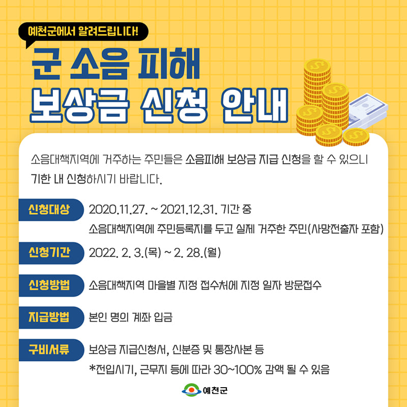 1.소음대책지역에 거주하는 주민 여러분 군소음 피해 보상금을 신청하세요!