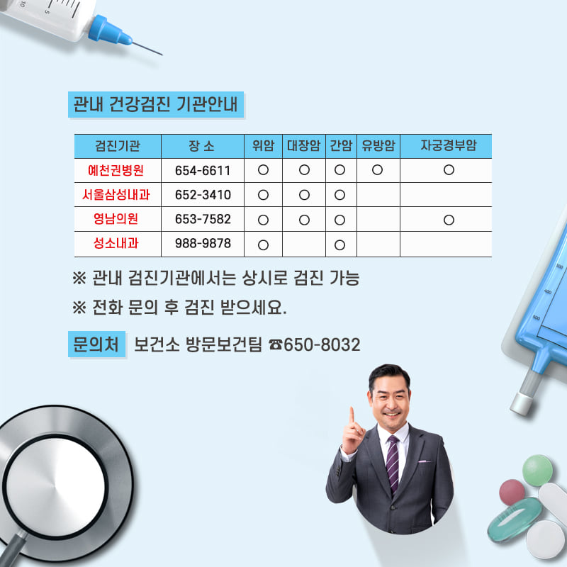3.관내 검진기관에서 전화 문의 후 검진 받으세요~!