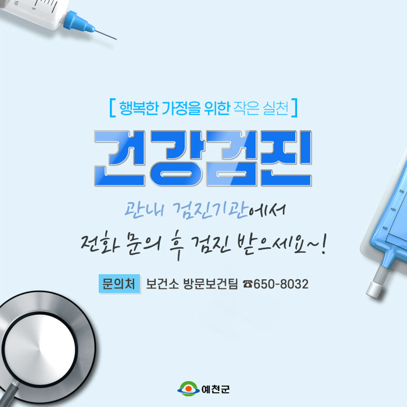 4.관내 검진기관에서 전화 문의 후 검진 받으세요~!
