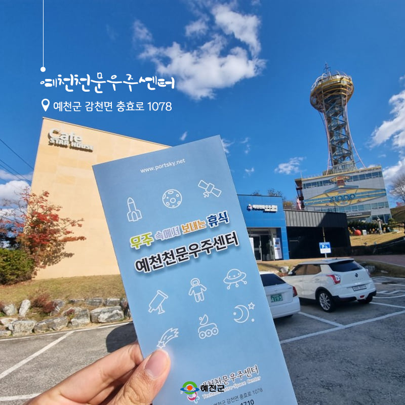1.우주의 신비를 직접 느껴보고 싶다면? 예천천문우주센터를 방문해보세요!