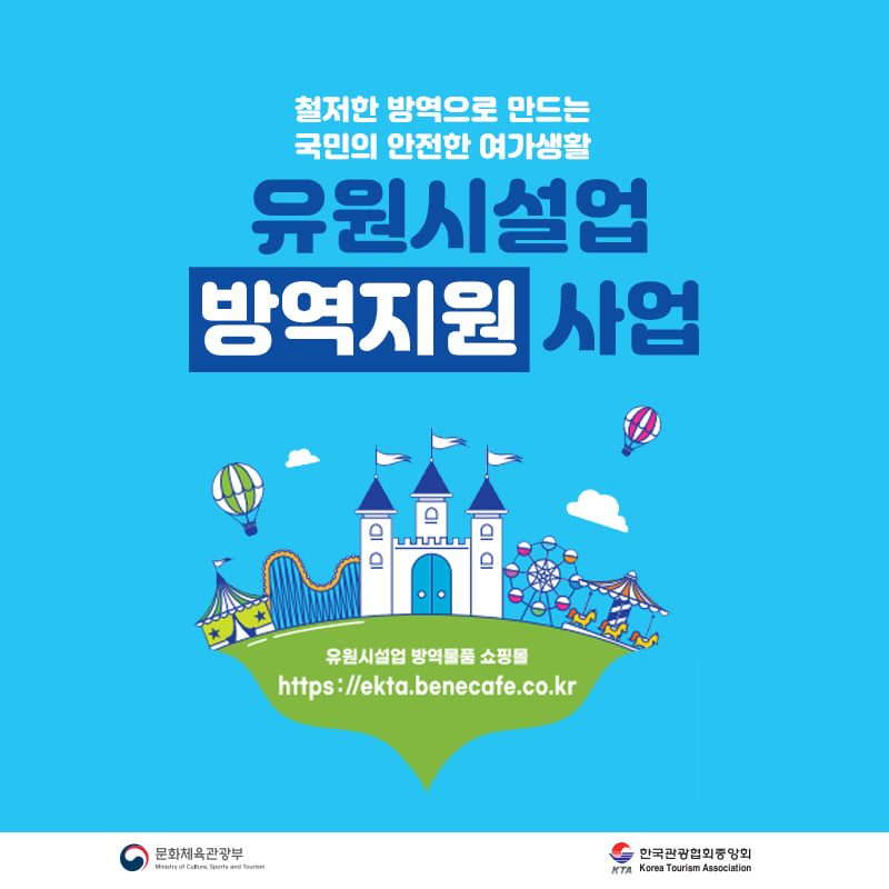 1.정부의 방역지원으로 더욱 더 안전하게 이용객을 맞이하세요!