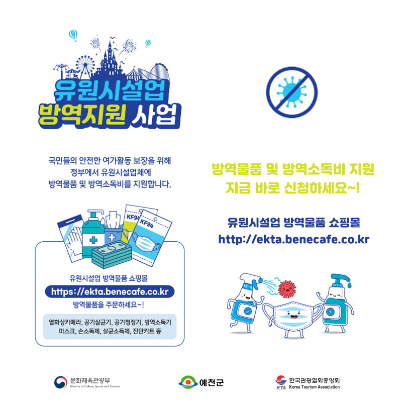 4.정부의 방역지원으로 더욱 더 안전하게 이용객을 맞이하세요!