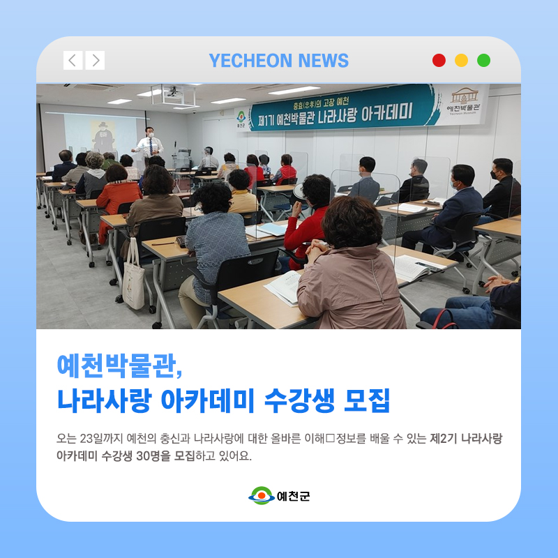 1.예천박물관에서 나라사랑 아카데미 수강생을 모집합니다.