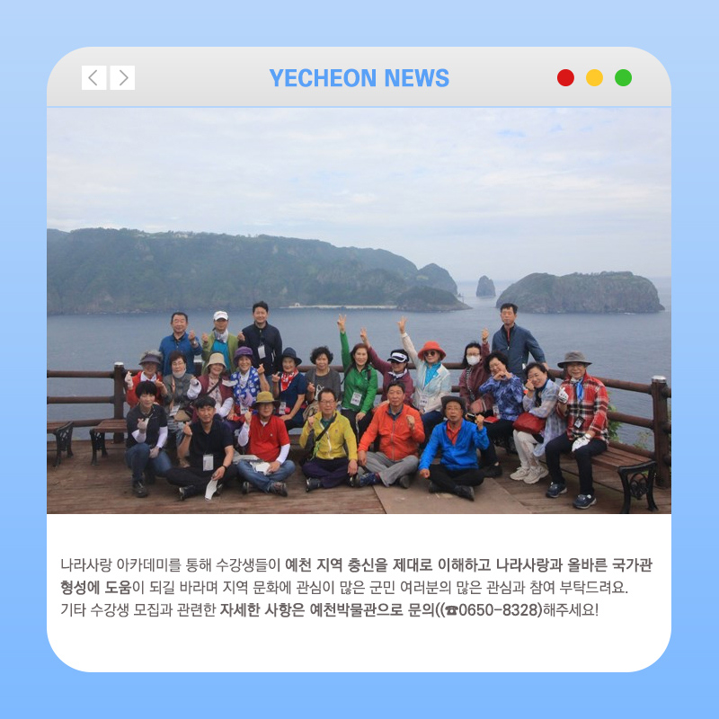 4.예천박물관에서 나라사랑 아카데미 수강생을 모집합니다.