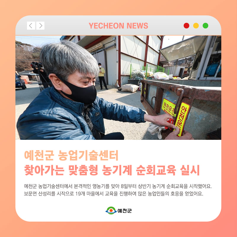 1.적기영농 실현에 도움이 되는 '찾아가는 맞춤형 농기계 순회교육' 앞으로도 안전한 영농 활동을 위해 적극 지원할게요