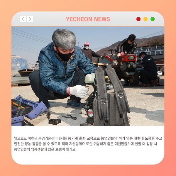 4.적기영농 실현에 도움이 되는 '찾아가는 맞춤형 농기계 순회교육' 앞으로도 안전한 영농 활동을 위해 적극 지원할게요