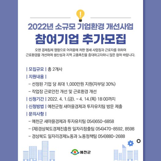 1.2022년 소규모 기업환경 개선사업 참여 기업을 추가 모집합니다.