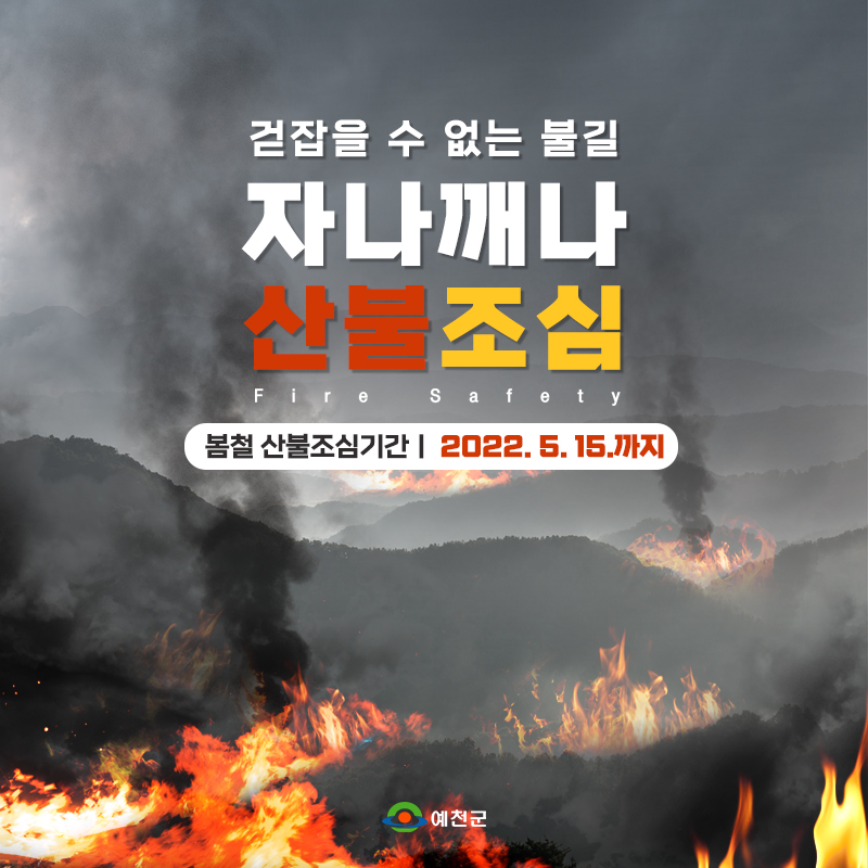 1.나무 수만그루를 태우는 담배 한개비 사소한 부주의가 우리 삶의 터전을 빼앗을 수 있습니다.