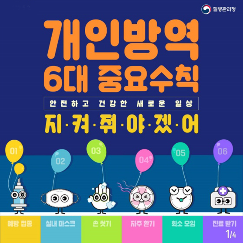 1.실외마스크 착용 의무 해제 이제는 개인 방역수칙이 중요합니다!