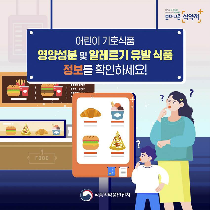 1.어린이 기호식품 영양성분 및 알레르기 유발식품 정보를 확인하세요