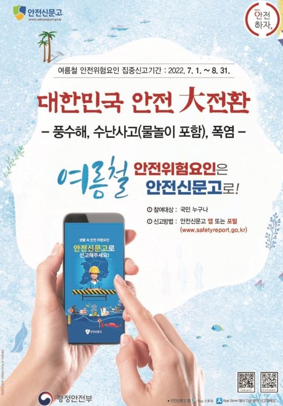1.여름철 안전위험요인 안전위험요인 발견 시 반드시 신고해주세요