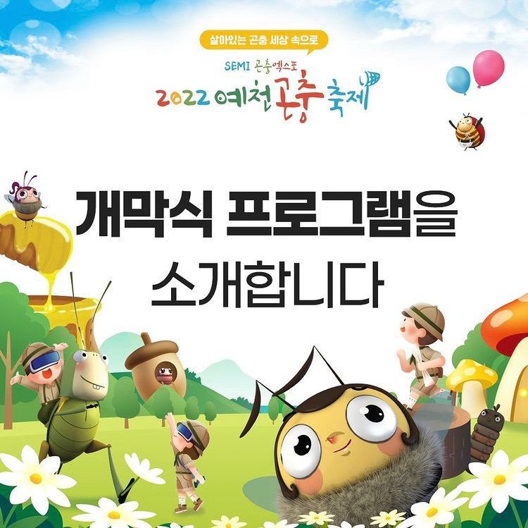 1.D-7 2022 예천곤충축제 살아있는 곤충 세상속으로! 여러분을 초대합니다.