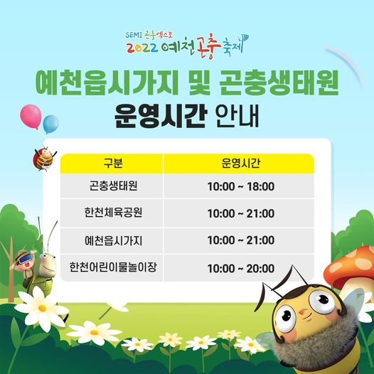 1.2022 예천곤충축제 기간 내 곤충생태원 및 예천읍시가지 운영시간을 알려드립니다.