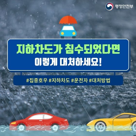 1.집중호우에 잠기기 쉬운 지하 차도는 피하고 차량 침수 시 대처 방법을 꼭 기억하세요!