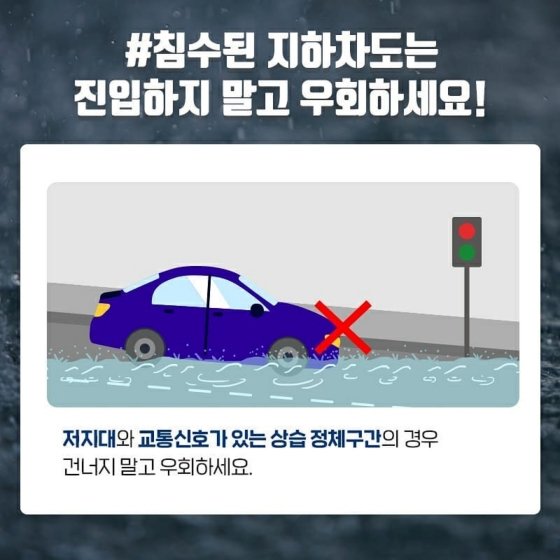2.집중호우에 잠기기 쉬운 지하 차도는 피하고 차량 침수 시 대처 방법을 꼭 기억하세요!