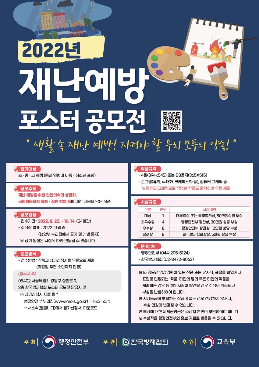 1.생활 속 재난 예방! 2022년 재난예방 포스터 공모전 안내