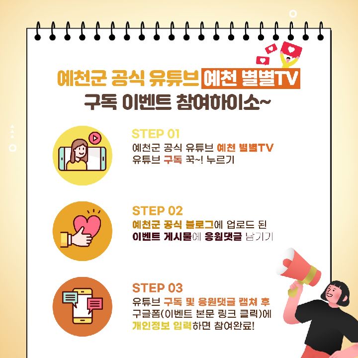 2.예천군 유튜브 '구독'하고 '응원댓글' 남겨 선물 받아가세요~!