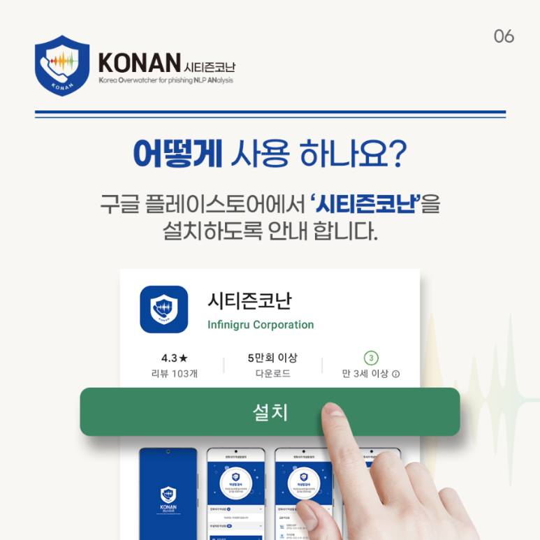 6.피싱백신 '시티즌 코난'을 소개해요