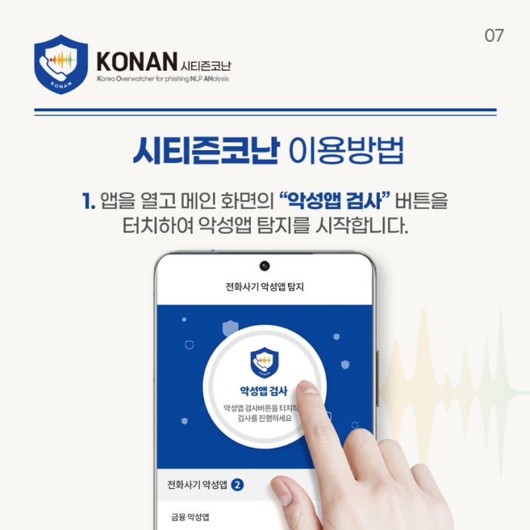 7.피싱백신 '시티즌 코난'을 소개해요