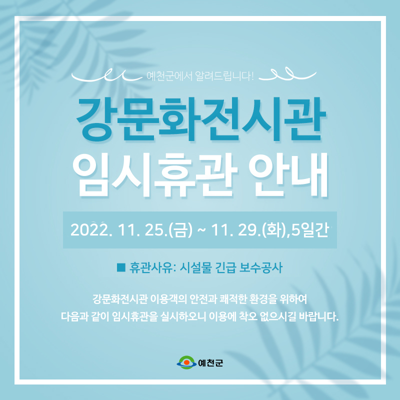 1.강문화전시관 임시휴관 안내