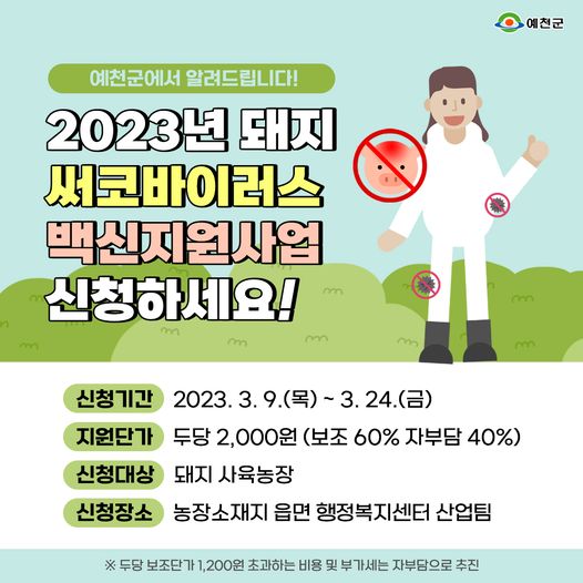 1.돼지 써코바이러스 백신지원사업 안내