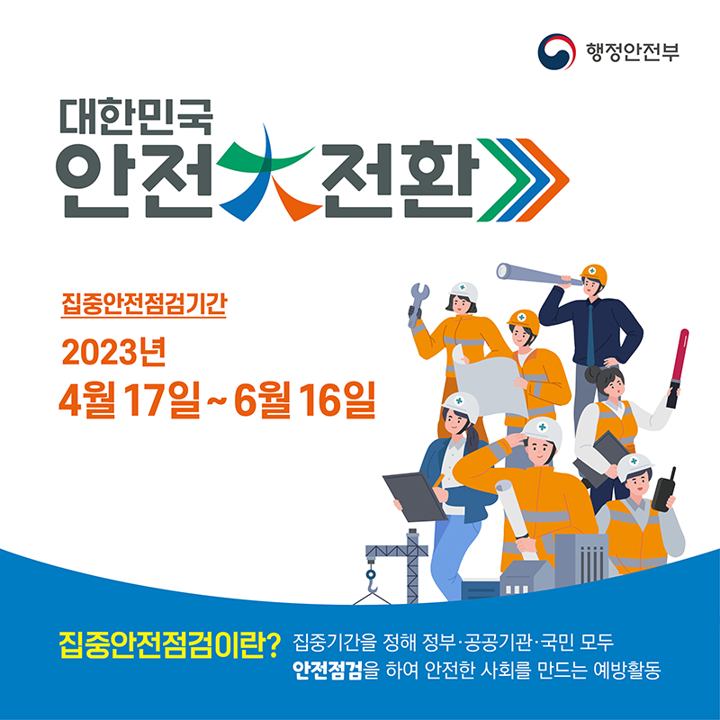 1.오늘부터 대한민국 안전대전환 집중점검