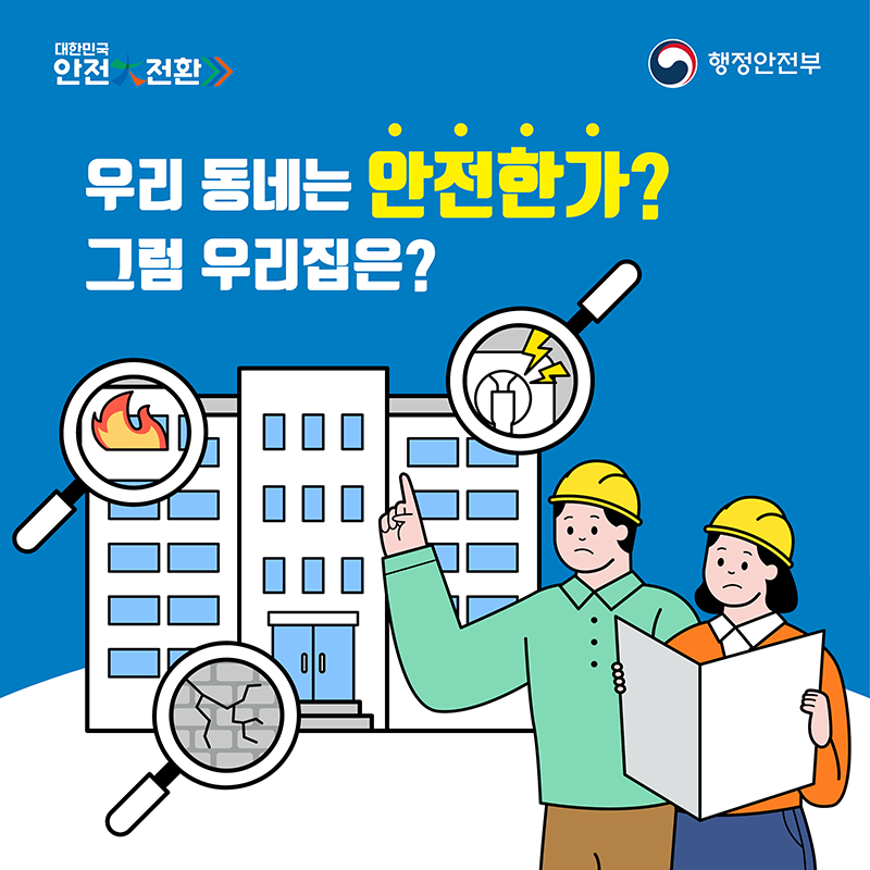 2.오늘부터 대한민국 안전대전환 집중점검