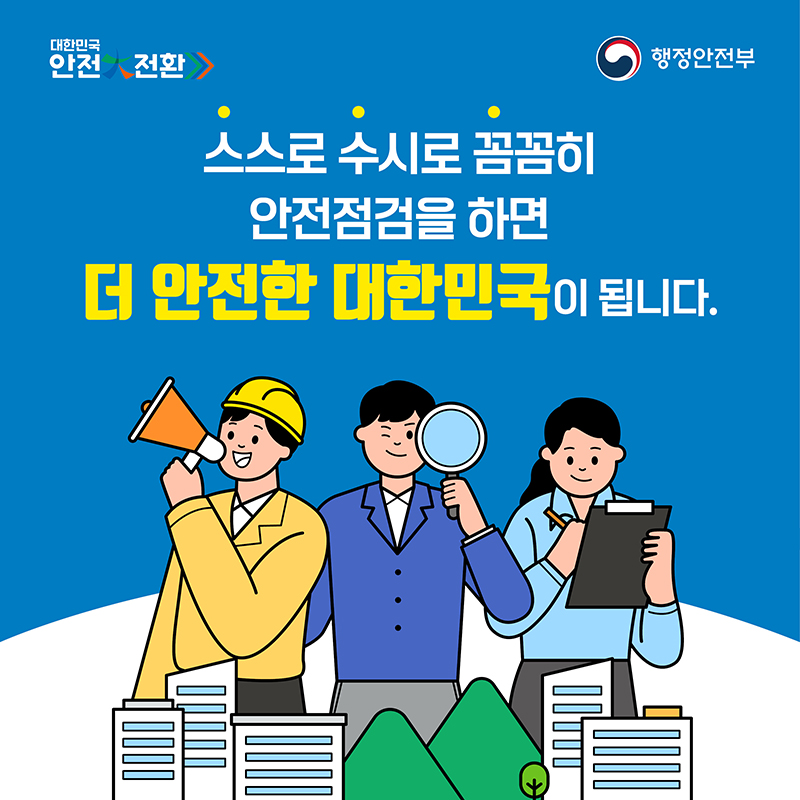 3.오늘부터 대한민국 안전대전환 집중점검
