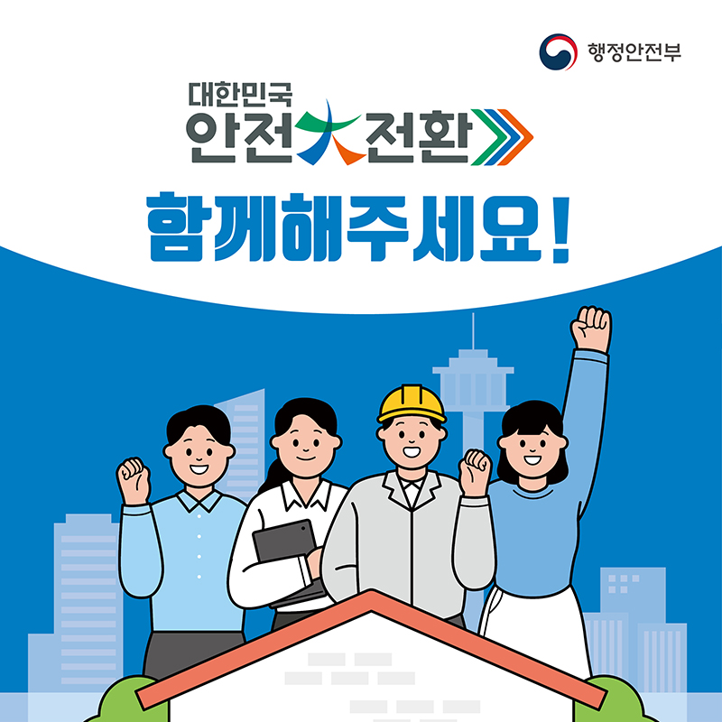6.오늘부터 대한민국 안전대전환 집중점검