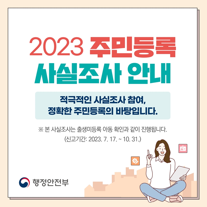 1.정확한 주민등록확인을 위한 『2023 주민등록 사실조사』 안내