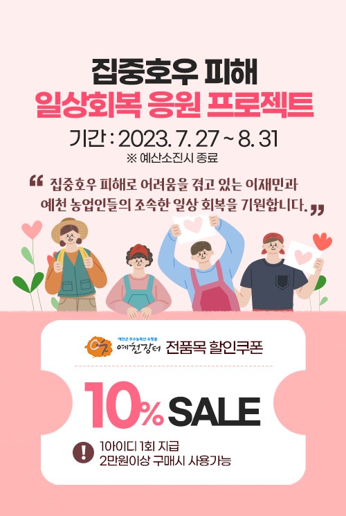 1.예천군 우수 농특산물 쇼핑몰 예천장터가 10% 할인 쿠폰을 드려요