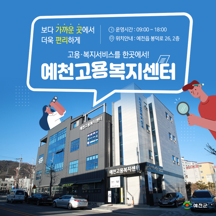 보다 가까운 곳에서 더욱 편리하게 운영시간 : 09:00 ~ 18:00 위치안내 : 예천읍 봉덕로 26, 2층 고용·복지서비스를 한곳에서! 예천고용복지센터