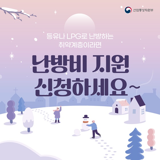등유나 LPG로 난방하는 취약계층잉라면 난방비 지원 신청하세요~