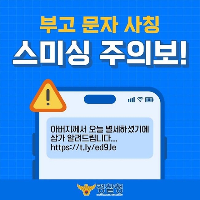 부고 문자 사칭 스미싱 주의보!