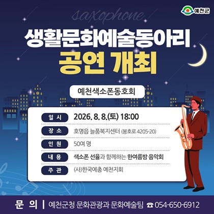예천색소폰동호회 생활문화예술동아리 공연 개최!