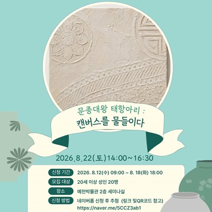 2026 FUN FUN한 전통문화 나들이 in 예천박물관 「문종대왕 태항아리 : 캔버스를 물들이다」참가자 모집!