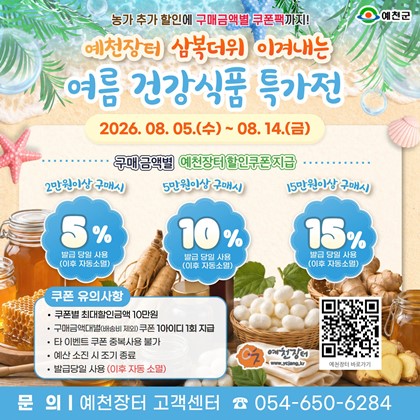 예천장터 삼복더위 이겨내는 여름 건강식품 특가전 안내!