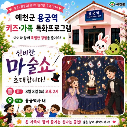 용궁역 키즈·가족 프로그램! 8월 8일(토) 「신비한 마술쇼」 공연 안내 