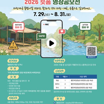 우리 하천·계곡의 변화를 담아주세요! 「2026 숏폼 영상공모전」