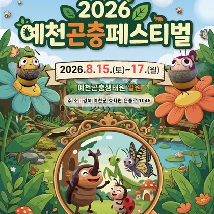 2026 예천곤충페스티벌 안내 2026. 8. 15.(토) ~ 8. 17.(월)