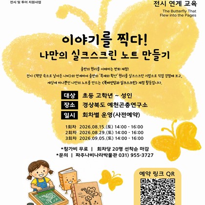 파주나비나라박물관·예천곤충연구소 《책장 속으로 날아든 나비》 전시 연계 무료 교육 안내