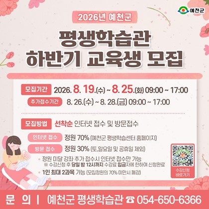 2026년 예천군 평생학습관 하반기 교육생 모집