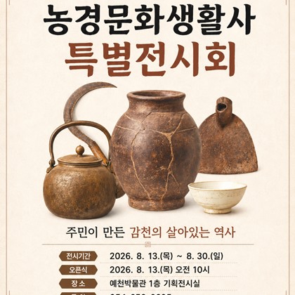 「감천면 농경문화생활사 특별전시회」 개최 안내