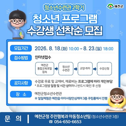 예천군 청소년수련관 2학기 청소년 프로그램 수강생 모집 안내