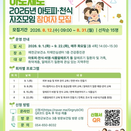 예천군 보건소「2026년 아토피·천식 자조모임 」참여자 모집 안내