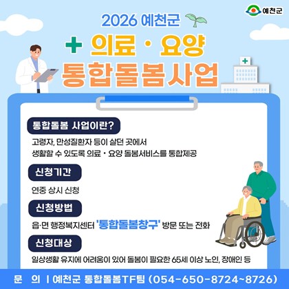 2026 예천군 의료·요양 통합돌봄사업 안내